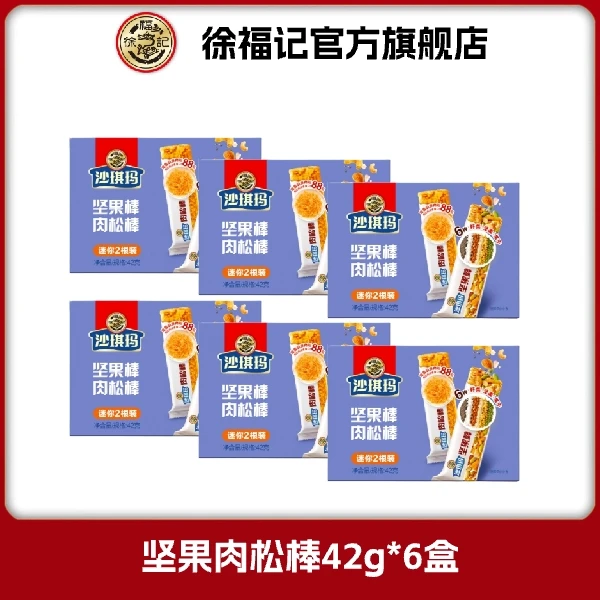 徐福记 坚果肉松棒42g*6盒 沙琪玛盒装  新品香酥高蛋白鸡肉松 ZB