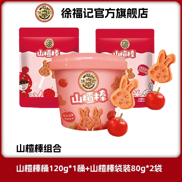 徐福记山楂棒桶装120g+袋装80g*2 酸酸甜甜  ZB