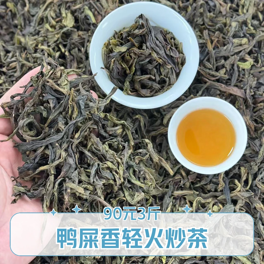 凤凰单枞山单丛茶鸭屎香清香轻火炒茶耐冲泡回甘鸭屎香凤凰单枞