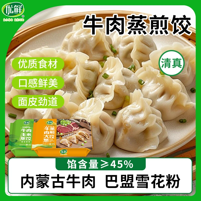 优鲜清真内蒙古牛肉玉米/大葱蒸煎饺冷冻饺子290g*5袋（14个/袋）