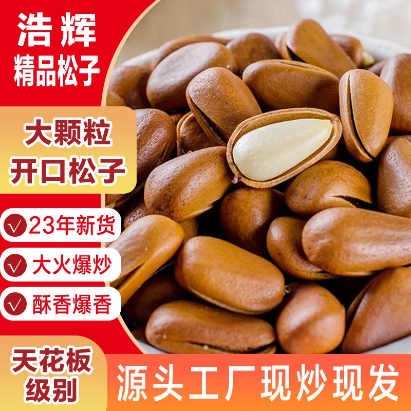 东北红松子新货850大开口松子大颗粒开口原味坚果散装净重袋装