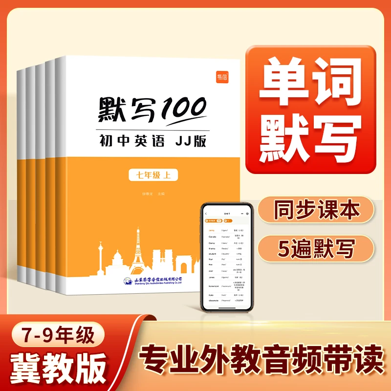 【易蓓】初中英语冀教版默写100单词词汇默写