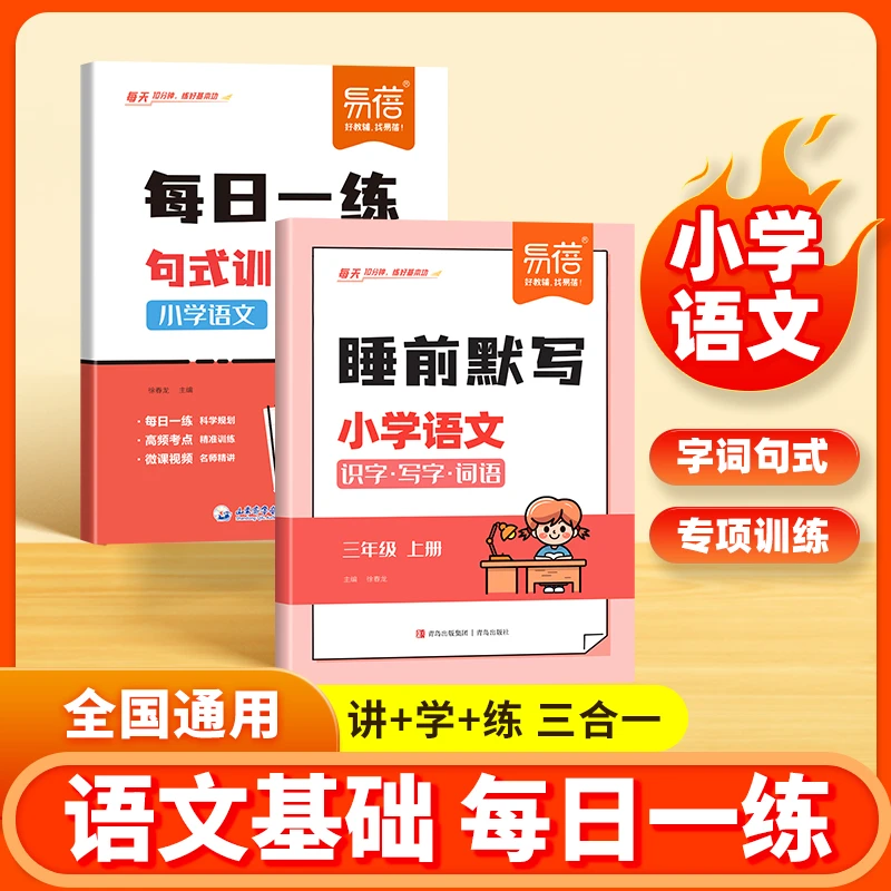 【易蓓】小学语文睡前默写+句式训练 打牢基础掌握字词句