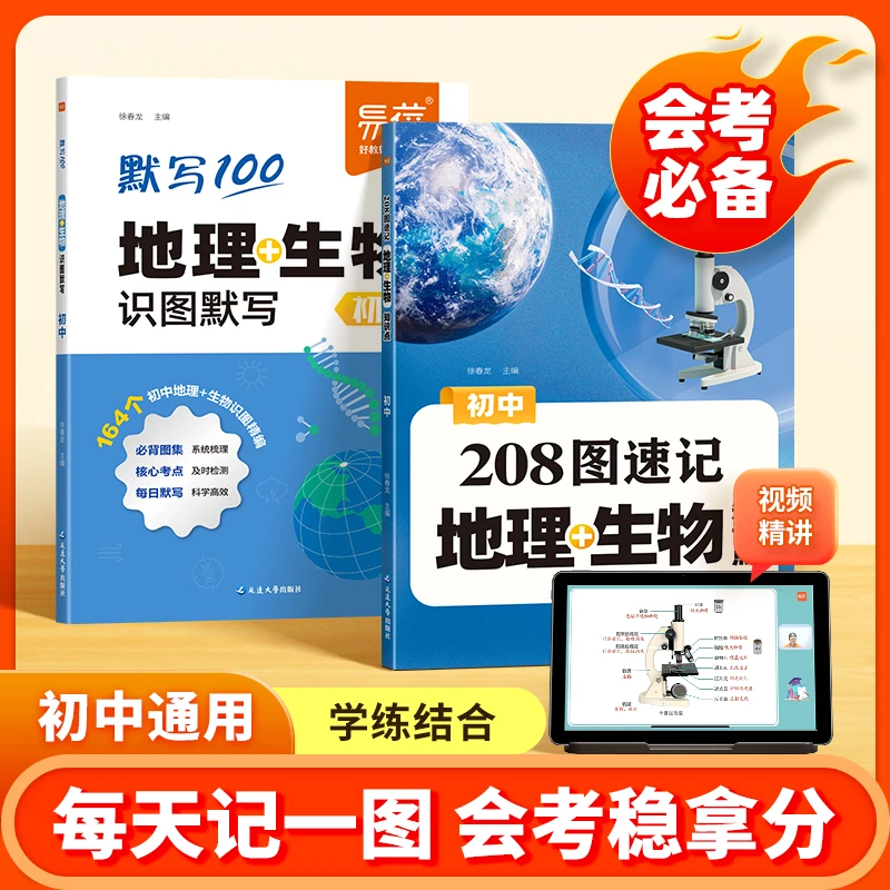 【易蓓】初中通用版地理生物道法历史208图速记知识点会考考点速记
