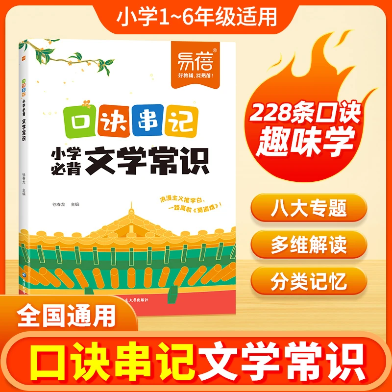 【易蓓】小学语文文学常识口诀串记分类记忆常考文学常识考点默写