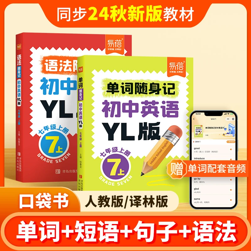 【易蓓】初中译林版英语单词口袋书便携单词短语例句同步教材发音
