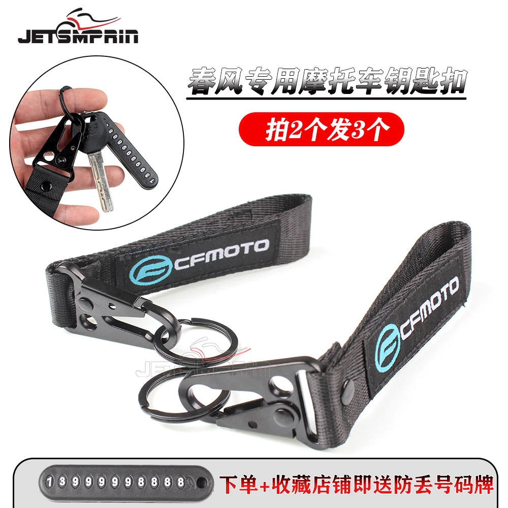 适用春风250SR 650/400/250/150NK MT/TR 狒狒 改装 钥匙扣挂件绳