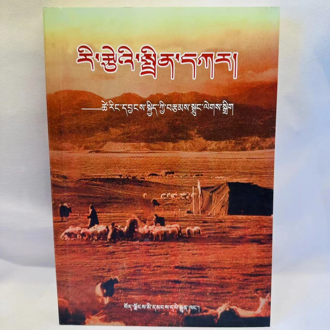 山峰云朵   藏文小说