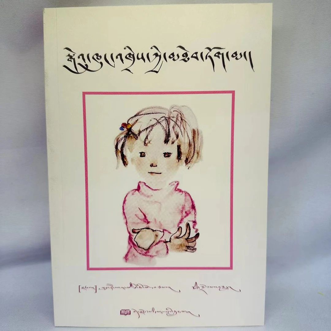 窗边的小豆豆:藏文