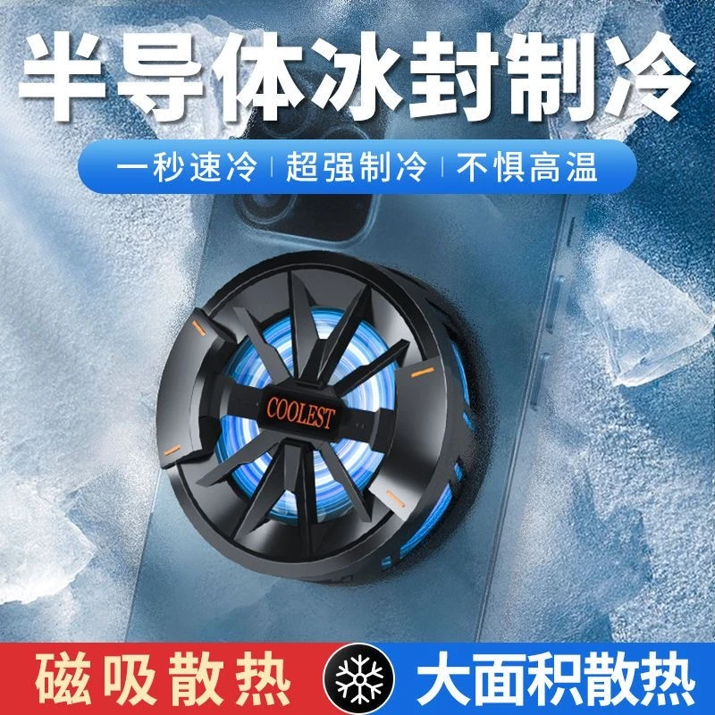 皆有手机散热器磁吸平板半导体制冷降温神器背夹适用苹果黑鲨红魔