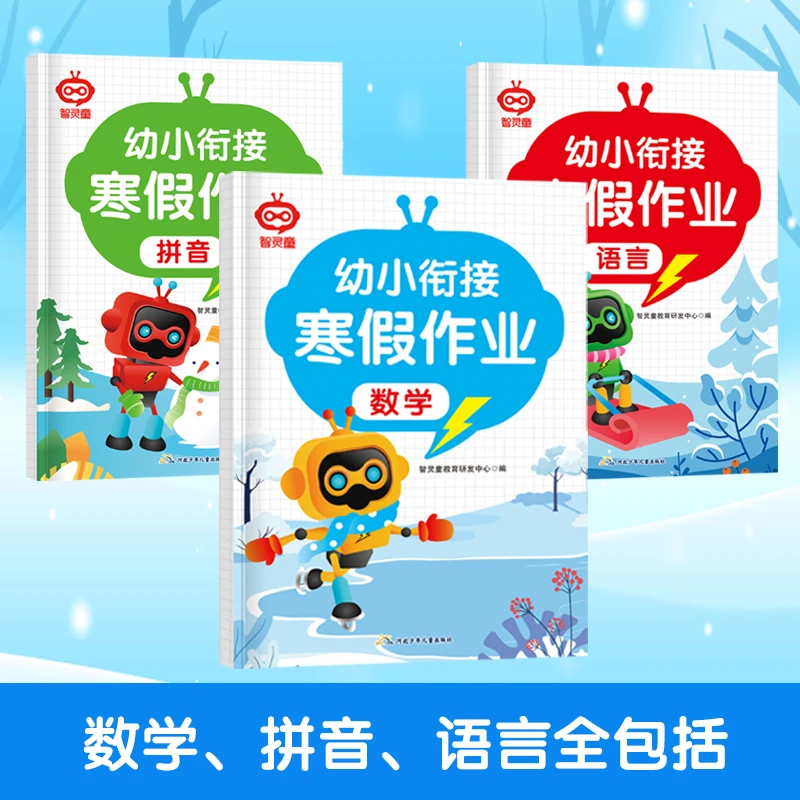 幼小衔接寒假作业为一年级做准备 3-7岁儿童数学幼儿园拼音练习册