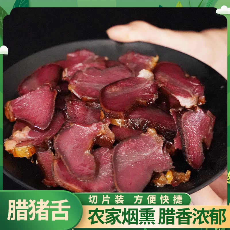 正宗湖南【腊猪舌】农家传统工艺烟熏腊味下酒下饭菜切片方便装