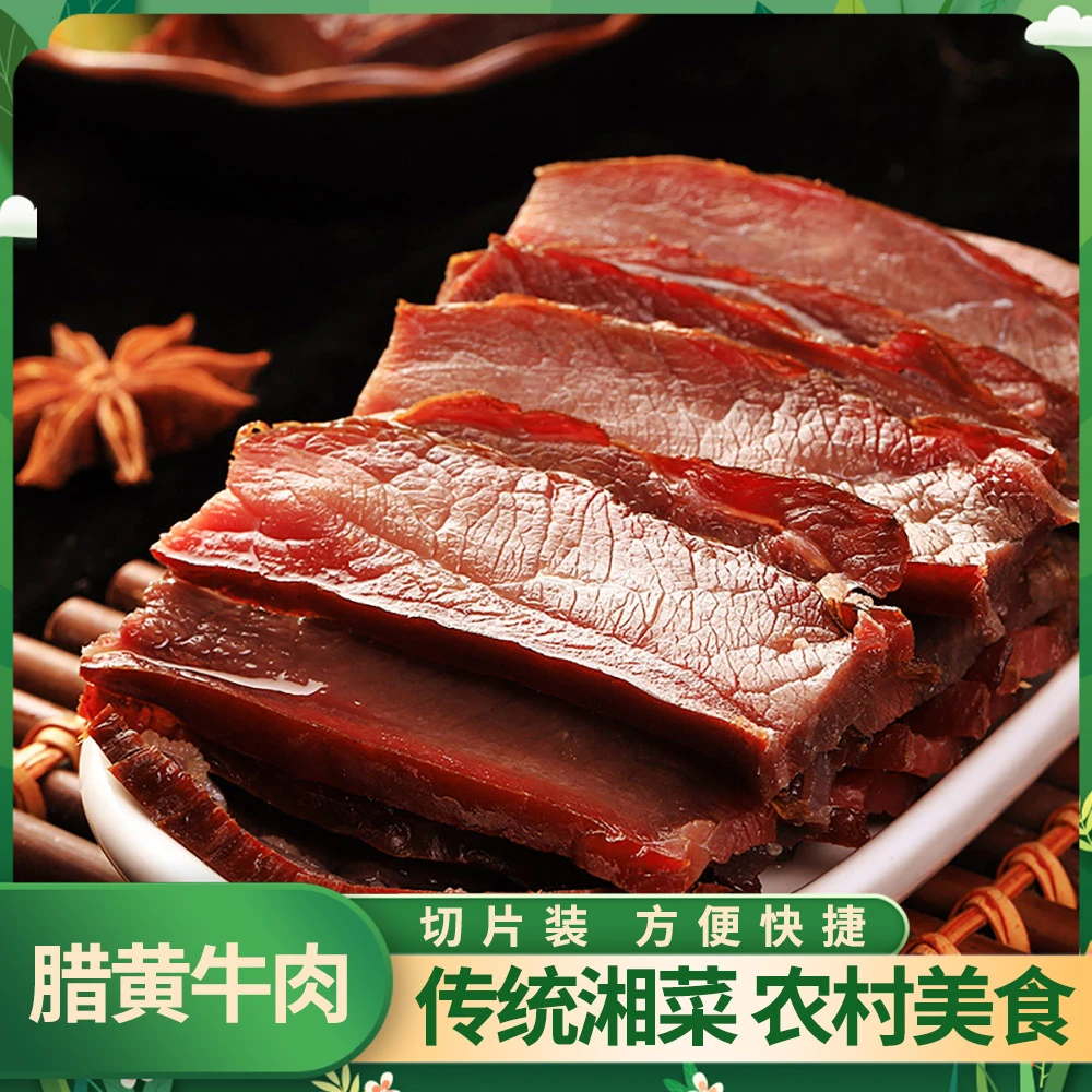 【腊黄牛肉】正宗湖南土特产古法工艺烟熏腊味下饭下酒菜切片装