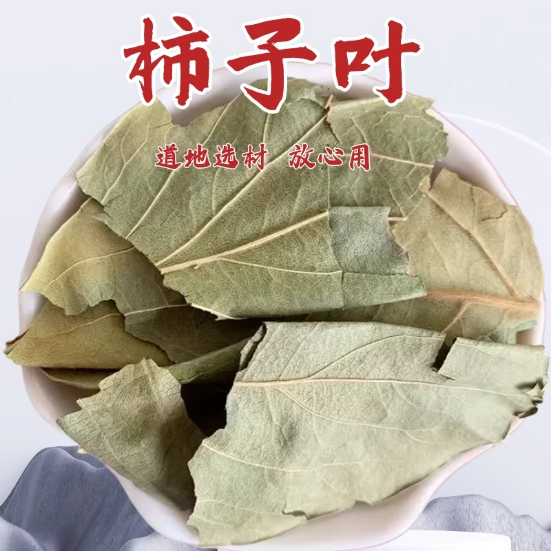 柿子叶茶干柿子叶霜打柿子树叶独立三角包方便携带泡水方便花茶