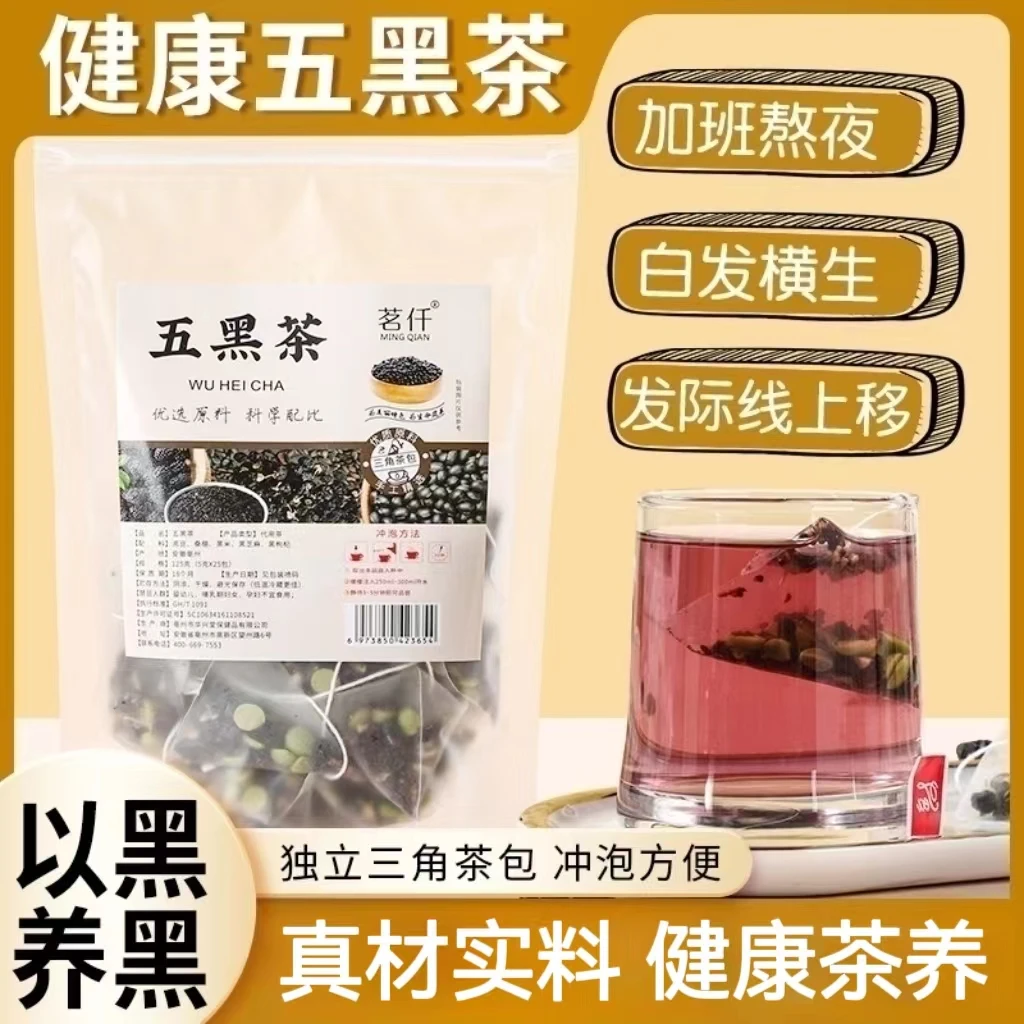 五黑茶优选黑枸杞黑芝麻黑桑葚黑米黑豆独立小包装真材实料浓香健