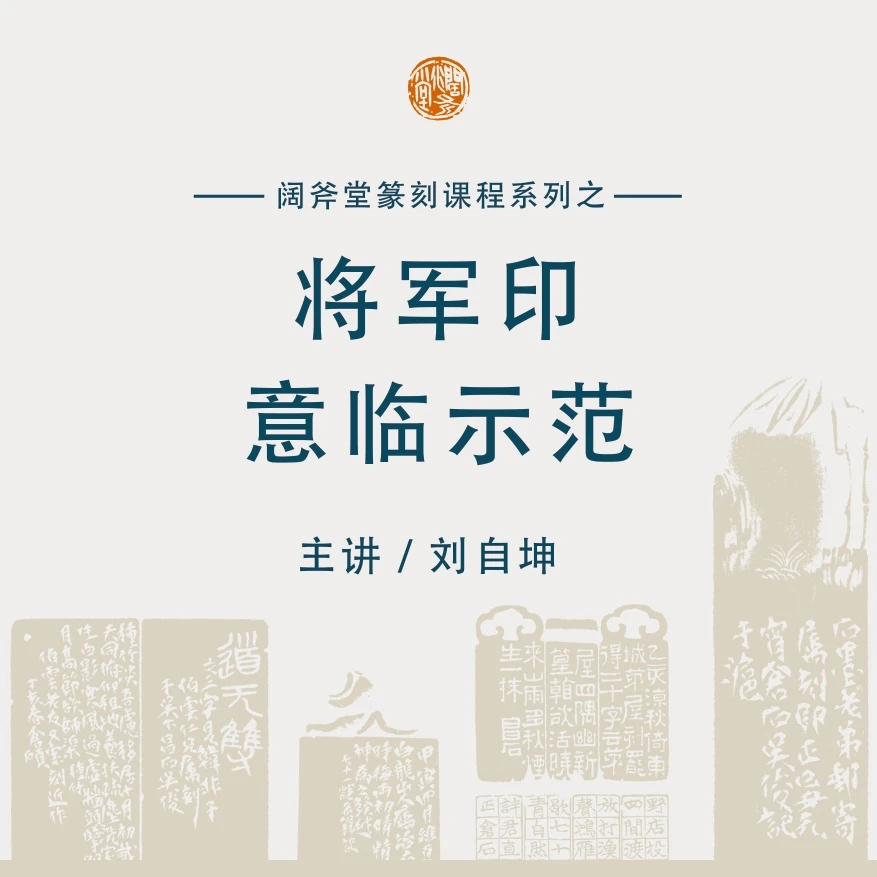 【阔斧堂】刘自坤篆刻篇     将军印意临示范
