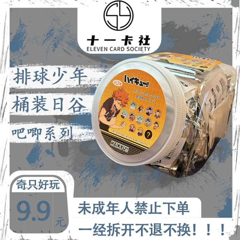 【十一卡社】《排球少年》桶装吧唧系列（代拆）