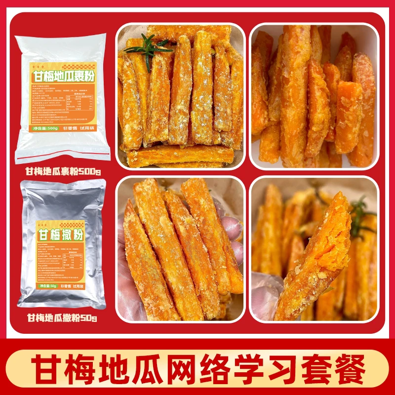 甘梅地瓜 裹粉➕甘梅撒料 套餐【下单赠送商用教程】