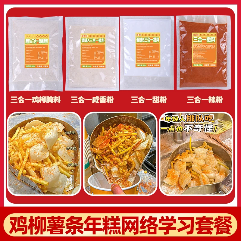 鸡柳薯条年糕三合一学习样品装【下单赠送商用教程视频】