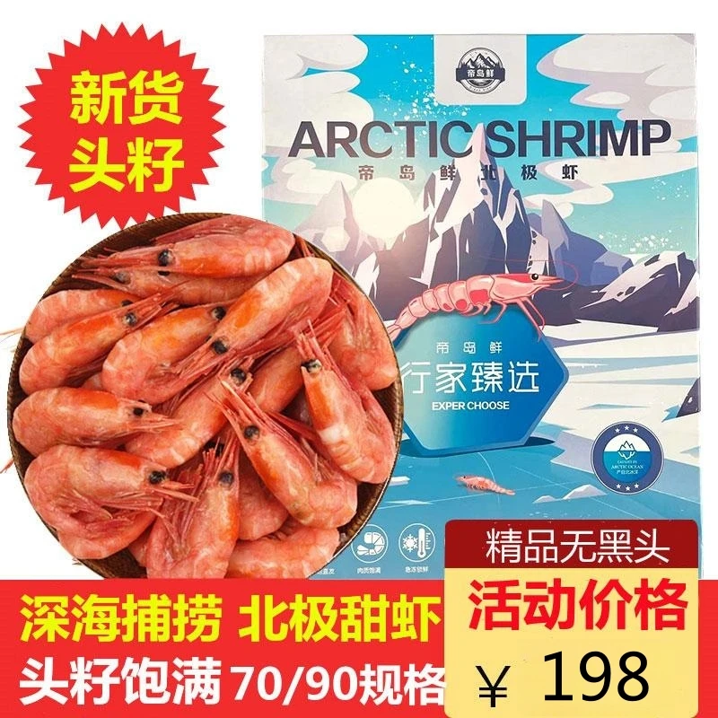 23年新货70/90规格纯头籽虾北极甜虾冷冻甜虾冰虾3斤头籽率90%