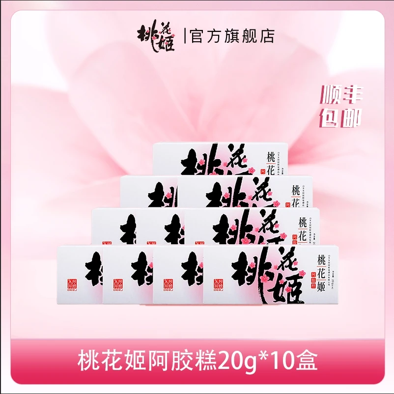 【旗舰正品】20g*10盒东阿阿胶桃花姬营养即食手工正宗真空包装透明