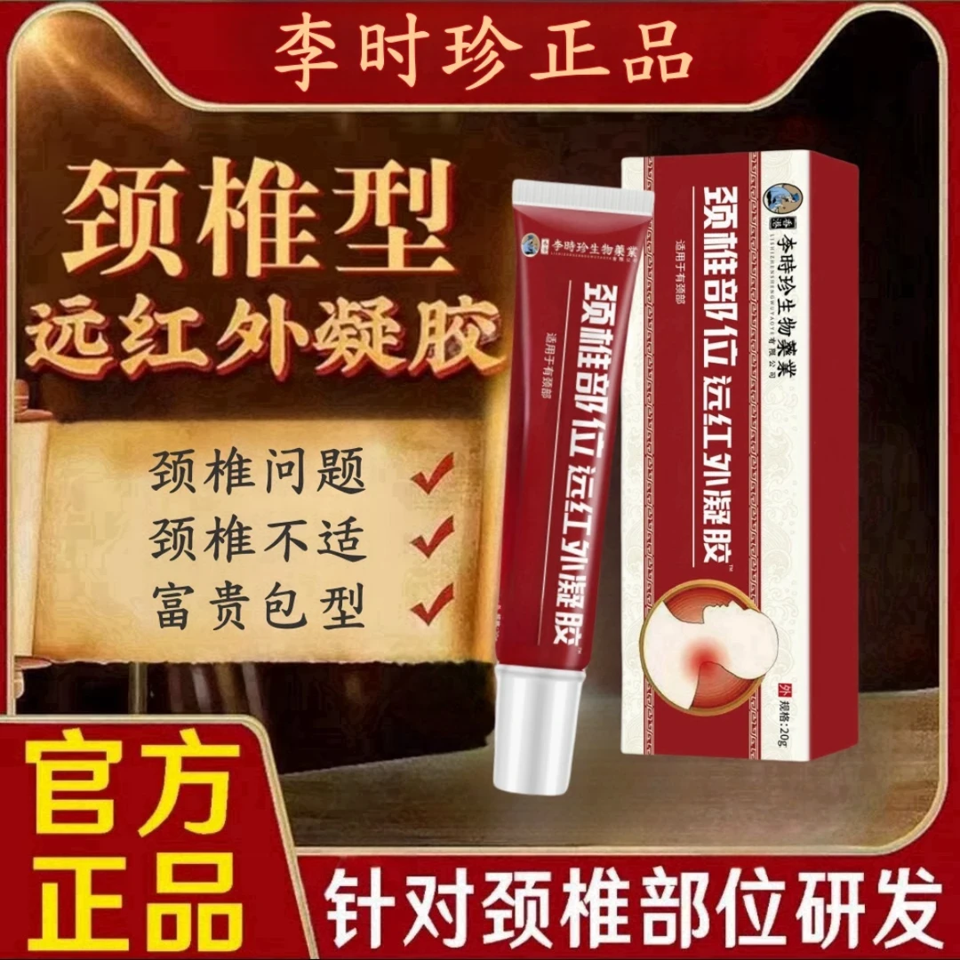 李l时珍颈椎远红外凝胶脖子肩周颈椎膏贴肩胛擦I骨I膏外用小红管