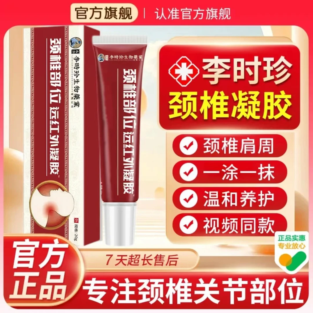 【官方正品】李时珍颈椎远红外凝胶颈椎部位擦骨小红管中老年颈椎硬