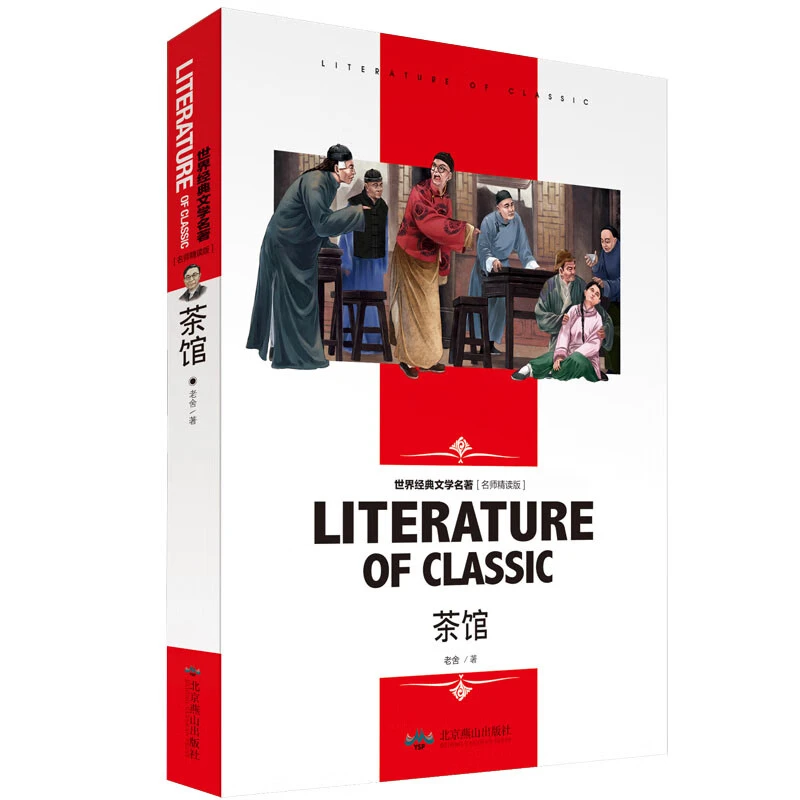 正版茶馆 中小学生课外阅读书籍 必读世界经典文学名著名师精读版