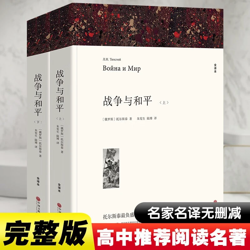 战争与和平 全套共2册世界经典必读名著初中高中生课外阅读书籍