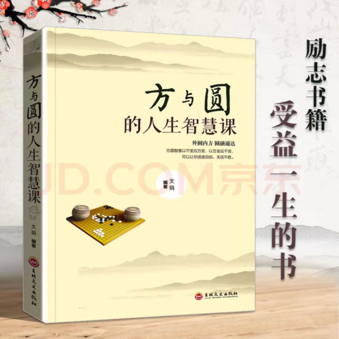 方与圆人生三悟-智慧课 精装正版人生哲学为人处世事成功励志书籍