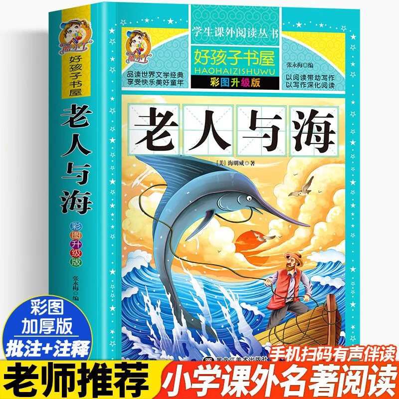 老人与海彩图升级正版全版无删减 海明威中文版原著小学生课外书