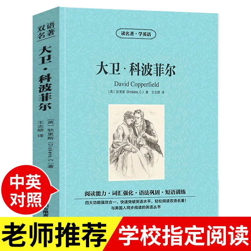 正版复活大卫·科波菲尔八十天环游地球英汉对照长腿叔叔名著小说
