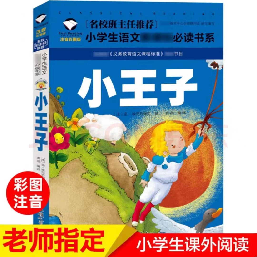 彩图注音版 小王子小英雄雨来 名校班主任推荐小学生语文阅读书系