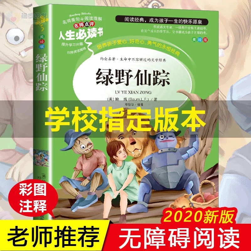 绿野仙踪正版小学生课外阅读书籍老师推荐经典书目读物儿童故事书
