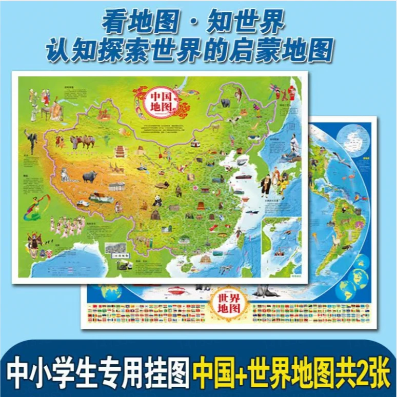 全2张全新正版中国世界地图儿童绘图版贴图北斗地图儿童专用挂图
