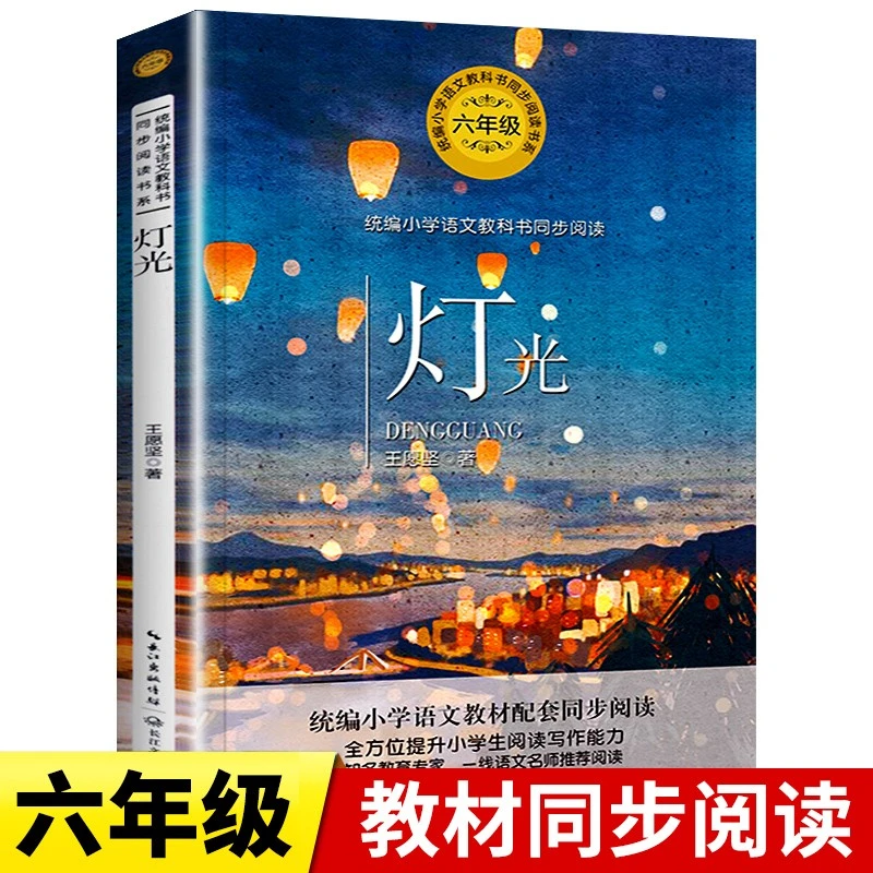 灯光小学生语文课文同步拓展阅读六年级必读课外书儿童文学经典