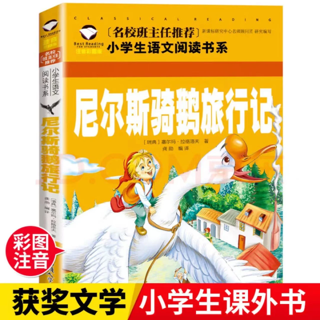 彩图注音 尼尔斯骑鹅旅行记名校班主任推荐小学生1-3年级语文阅读