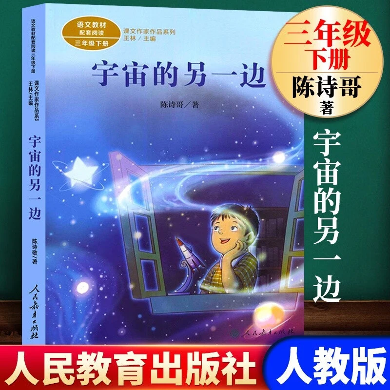 宇宙的另一边三年级下册语文教材书课文作家作品系列三年级课外书