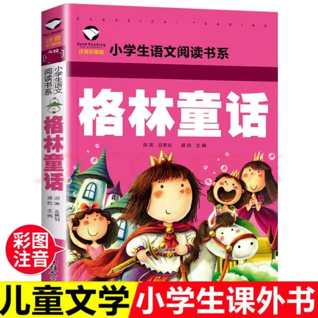 【彩图注音版】弟子规 格林童话 名校班主任推荐小学生语文阅读书系