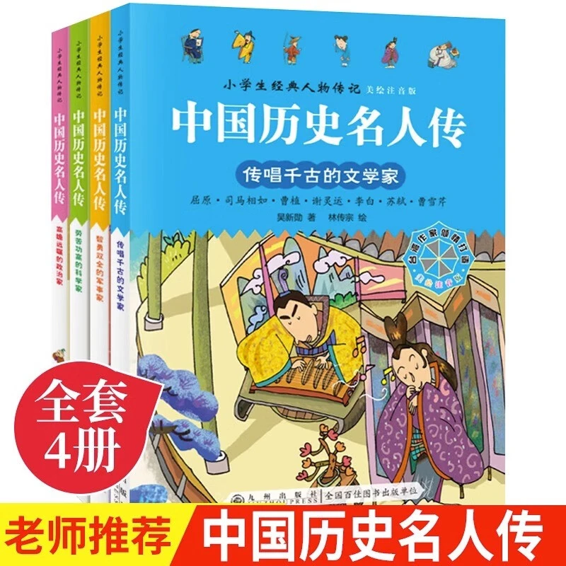 中国历史名人传全套4册老师推荐一二三年级课外书必读经典漫画书