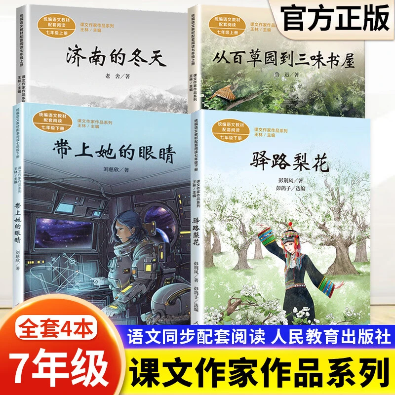 驿路梨花带上她的眼睛从百草园到三味书屋济南的冬天七年级课外书