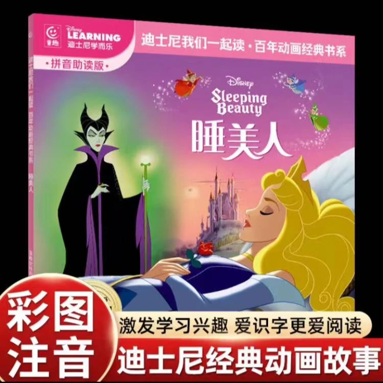 睡美人 注音版 全24册 迪士尼经典动画电影故事 百年动画经典书系