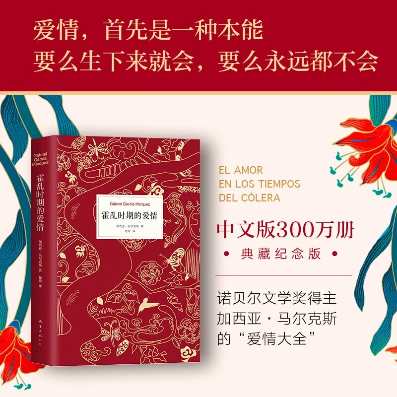 【精装正版】霍乱时期的爱情 加西亚马尔克斯作品 诺贝尔文学奖得主