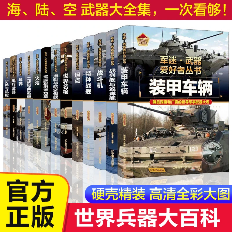 【精装任选】17册军迷武器爱好者丛书军事百科枪战舰坦克导弹火炮