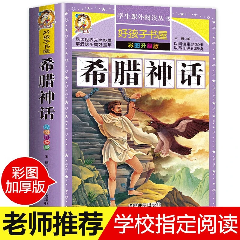希腊神话故事四年级上册课外书小学生课外阅读书一二三年级故事书