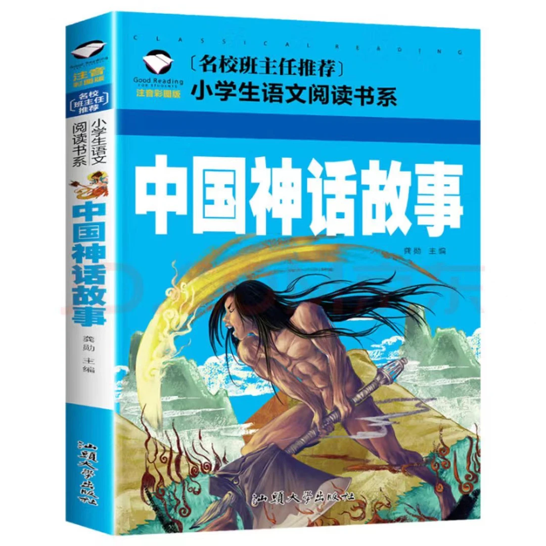 彩图注音版 中国神话故事名校班主任推荐1-3年级小学生语文阅读书