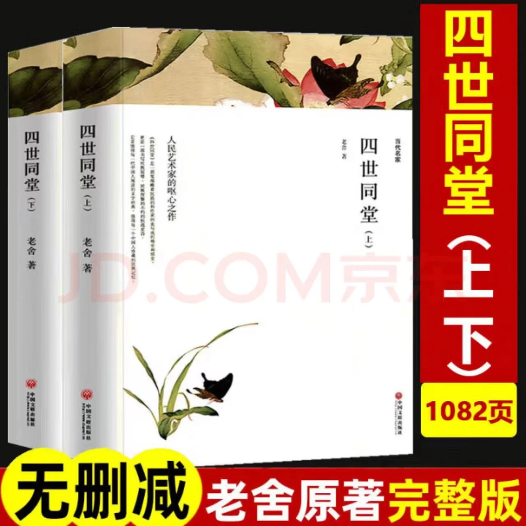 四世同堂（上下）外国文学小说 当代名家世界文学名著 初中高中必读