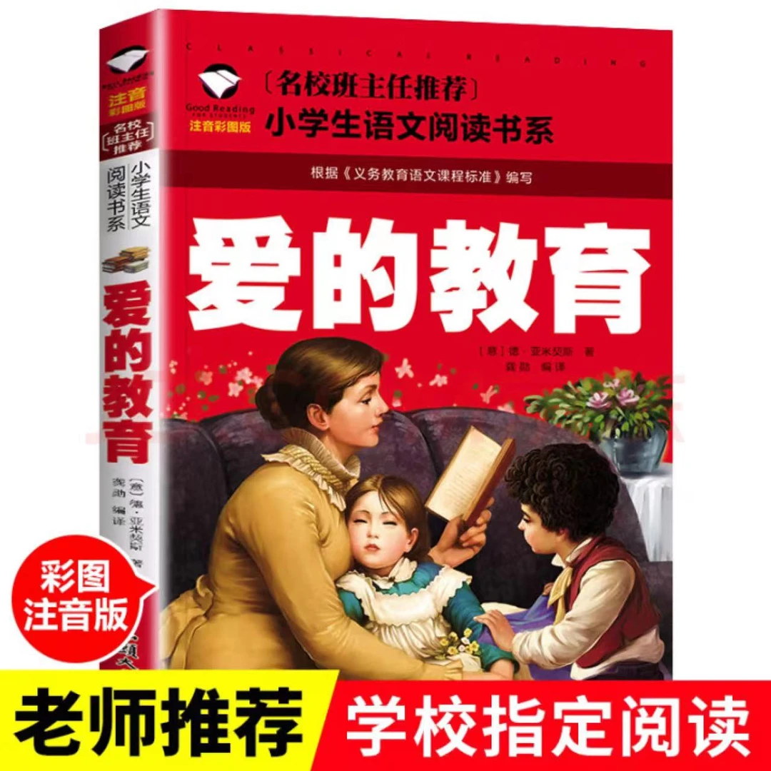 【彩图注音版】爱的教育名校班主任推荐小学生语文阅读经典名著书系