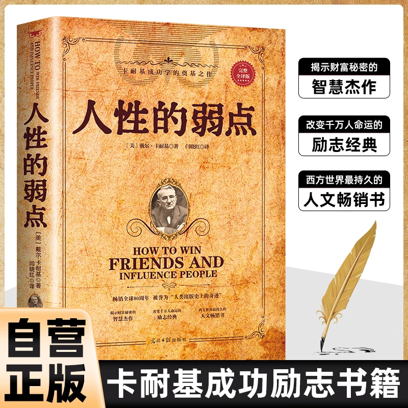 人性的弱点  卡耐基著作全译中文版 洞察人性心理 自我完善书籍