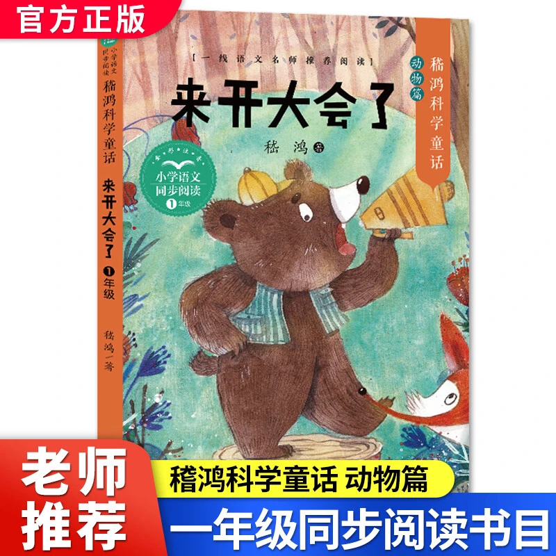 来开大会了科学童话动物篇一年级小学语文同步阅读书系课外书正版